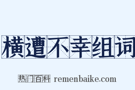 横遭不幸组词是什么意思的图片